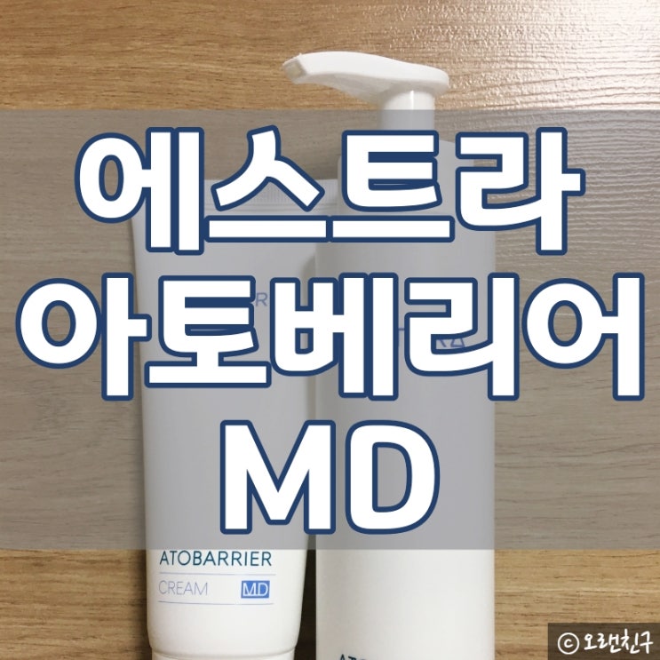  아토베리어 크림 MD 실비 가능