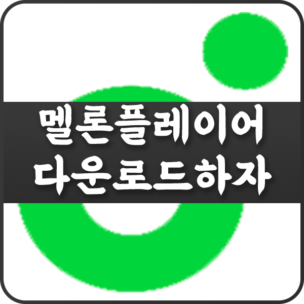  멜론플레이어 다운로드를 통해서 노래를 듣자