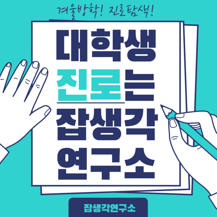  [잡생각연구소] 대학교 대학생 겨울방학 진로탐색 교육 프로그램 안내
