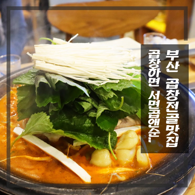  서면곱창전골 소주가땡길때 곱앤순
