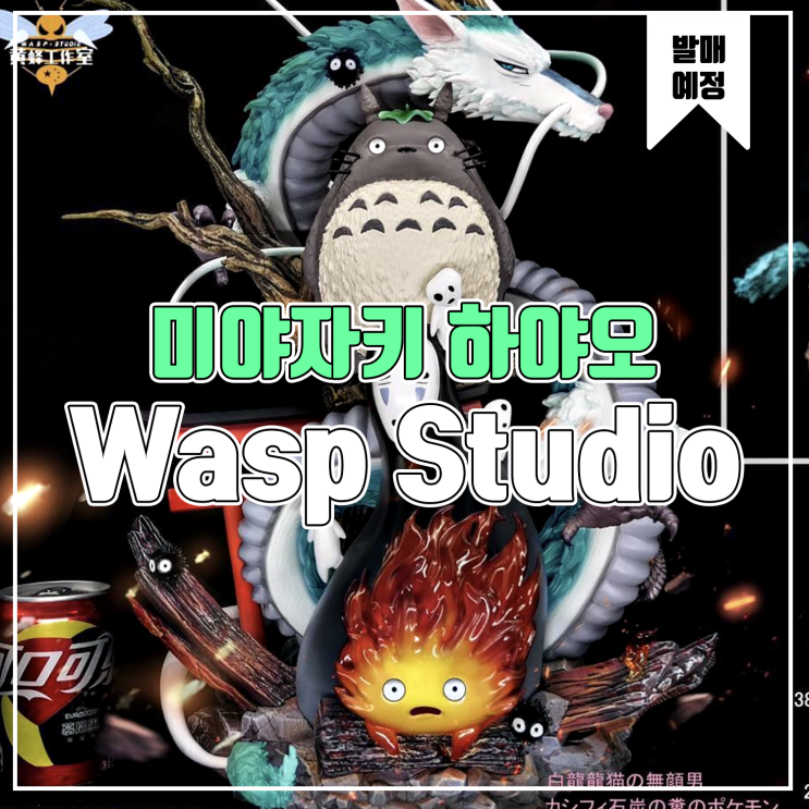  [소식] Wasp 미야자키 하야오 시리즈 레진피규어