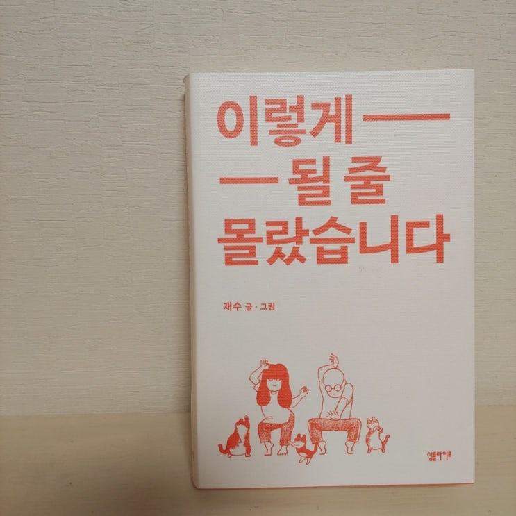  이렇게 될 줄 몰랐습니다
