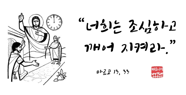 “너희는 조심하고 깨어 지켜라.” “너희는 조심하고 깨어 지켜라.”