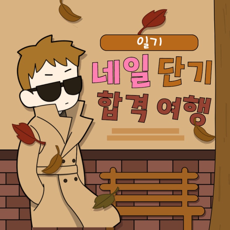  송파구네일학원 네일자격증 비교할수없는 원패스 방법