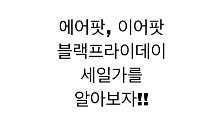  블랙 프라이데이, 초대박 세일? 에어팟 가격 정리!