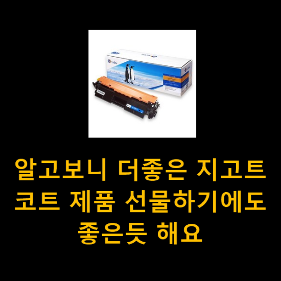 알고보니 더좋은 지고트코트 제품 선물하기에도 좋은듯 해요