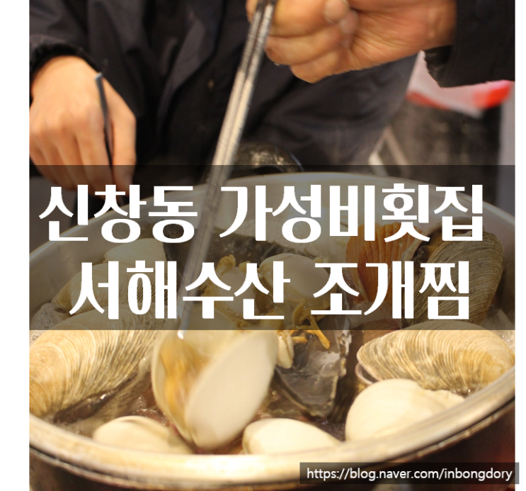  광주 신창동 맛집 횟집 서해수산 활어직판장 신창점 조개찜