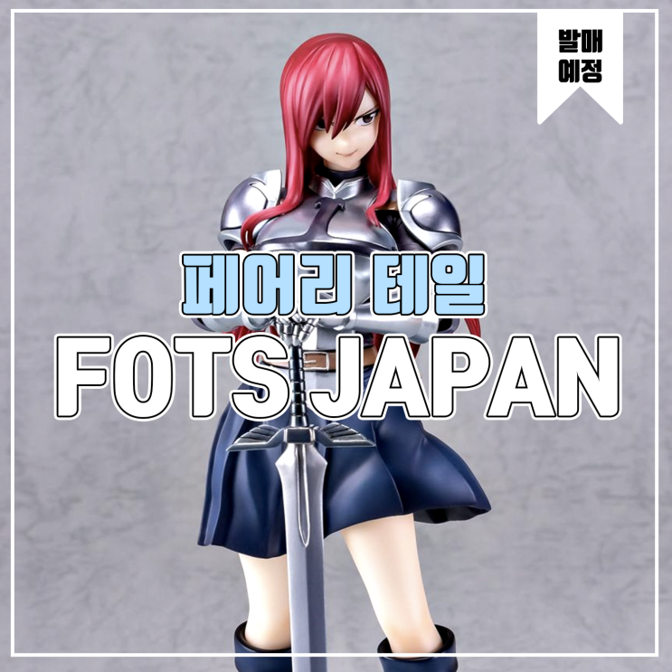  [소식] FOTS JAPAN 페어리테일 엘자 스칼렛, 제라르 페르난데스, 가질 레드폭스 피규어