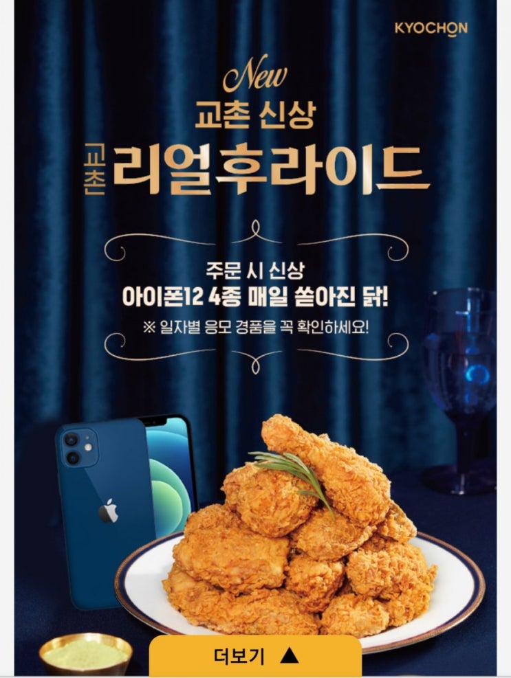 교촌치킨 멤버십 이벤트 교촌리얼후라이드 + 아이폰12