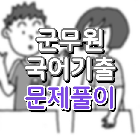  군무원 국어 기출 해설 - 이론과 개념 중요성
