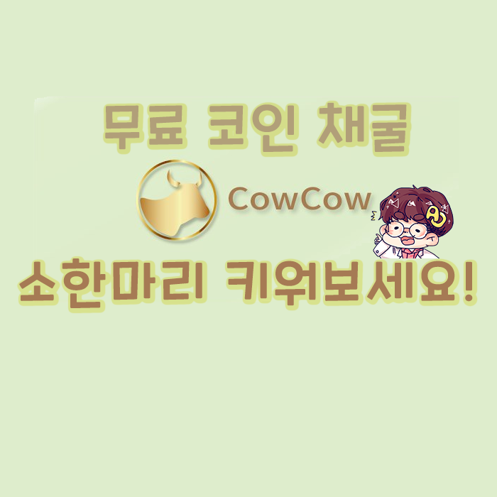  무료 코인 채굴 ] 소한마리 키우면서 COW코인 채굴하기