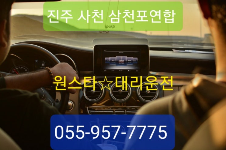  빠르고 친절한 진주대리운전-사천대리운전 원스타대리운전 055-957-7775