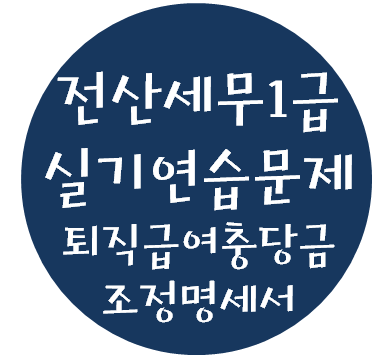  전산세무 1급 실기연습문제 - 11. 퇴직급여충당금 조정명세서