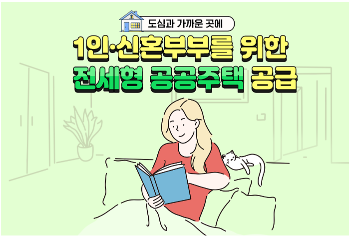  [정책/뉴스]도심과 가까운 곳에 1인·신혼부부를 위한 전세형 공공주택 공급