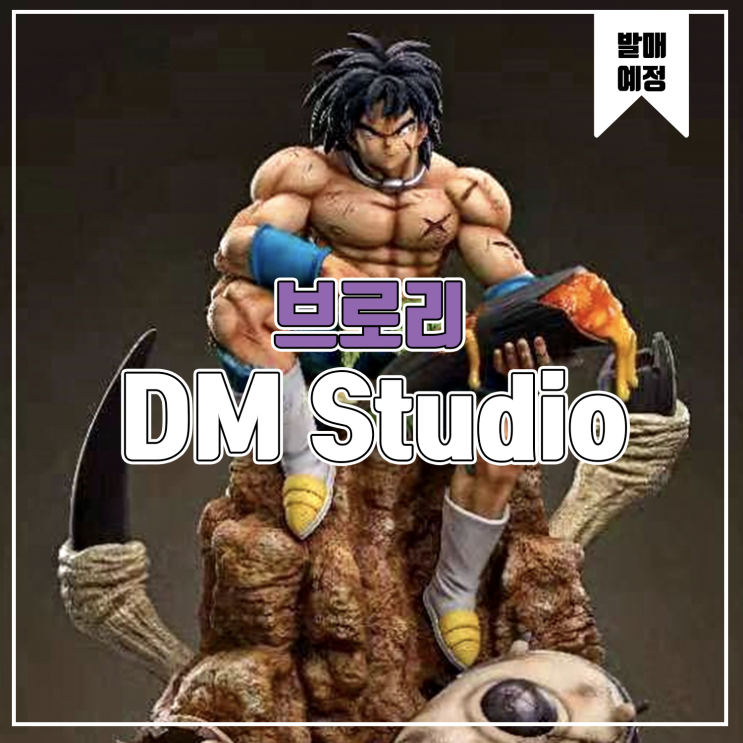  [소식] DM 드래곤볼 - 브로리 레진피규어