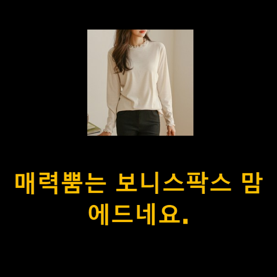 매력뿜는 보니스팍스 맘에드네요. 매력뿜는 보니스팍스 맘에드네요.