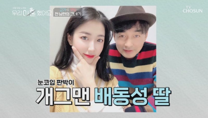 우리 이혼했어요 배동성 딸 배수진 나탈리 출연 ! 나이 결혼 이혼 전 남편 아들 이야기