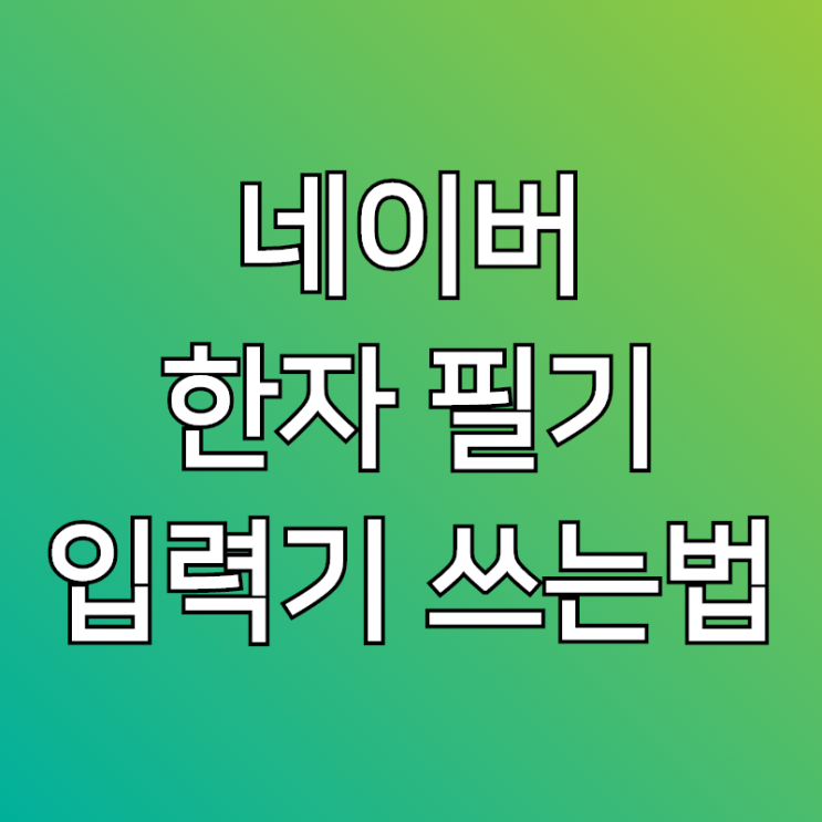 네이버 한자 필기입력기, 엄청 편리하네요!