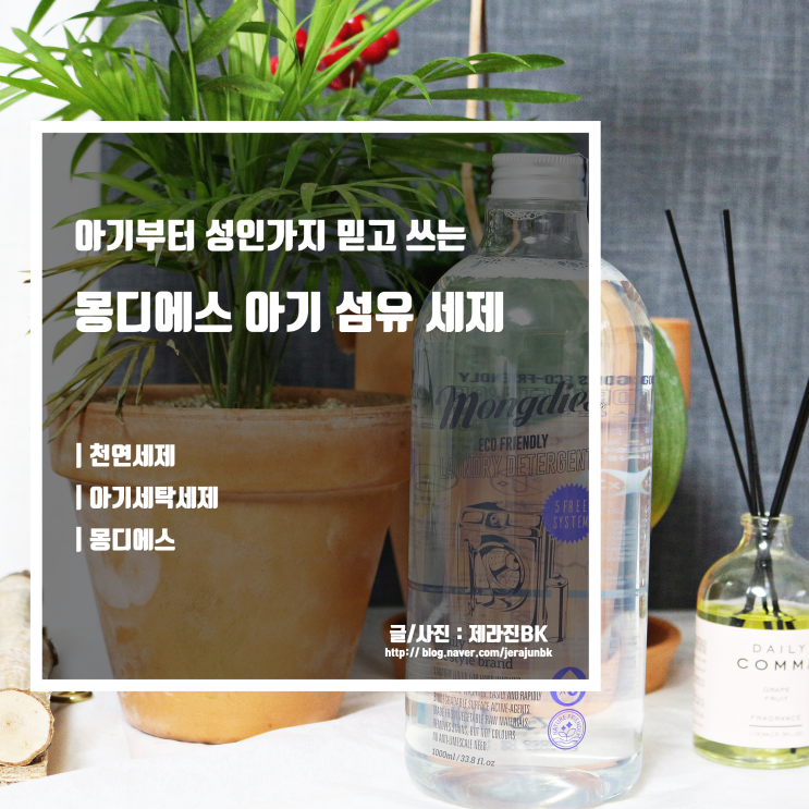  천연세탁세제 몽디에스 믿고 쓰는 아기 세탁세제
