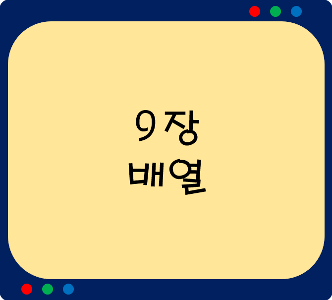 9장.배열(array) 9장.배열(array)