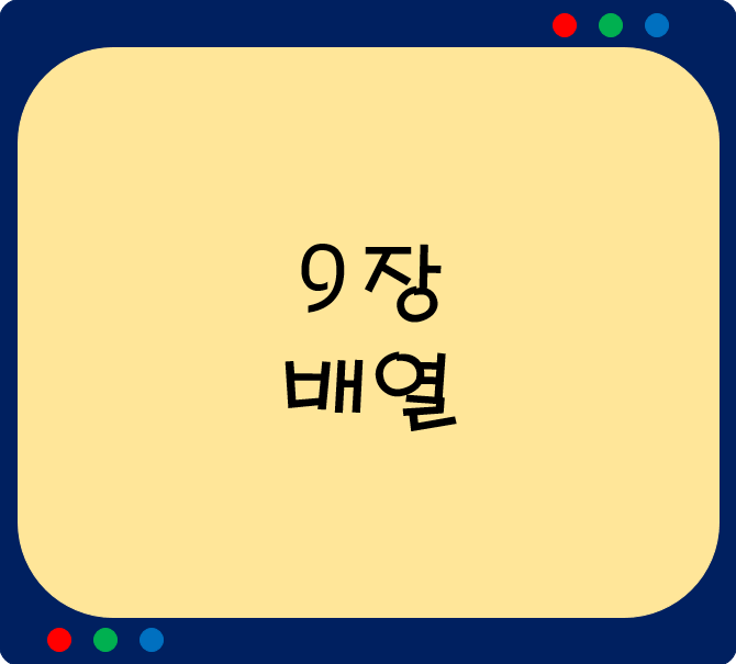 9장.배열(array)