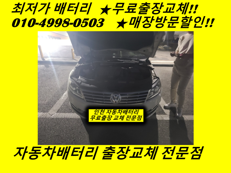  왕길동배터리 폭스바겐 파사트밧데리 출장교체 인천배터리교체