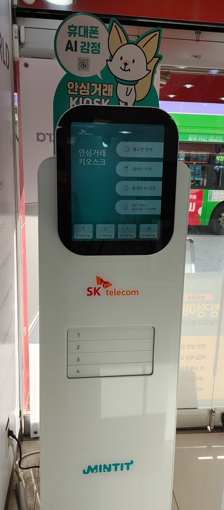  중고휴대폰 안심거래키오스크