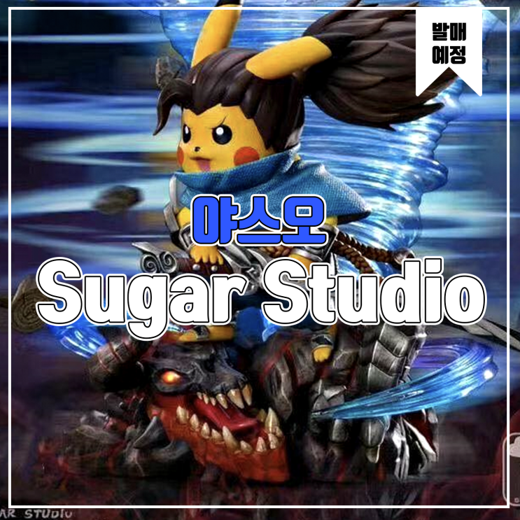  [소식] Sugar 피카츄 코스프레 - 토네이도 야스오 레진피규어