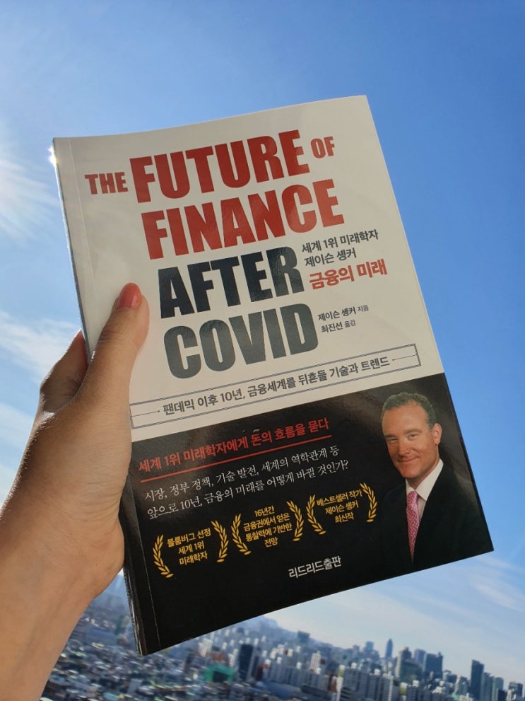 금융의 미래 세계 1위 미래학자 제이슨 솅커의 코로나 팬데믹 이후 금융세계를 뒤흔들 기술과 트렌드