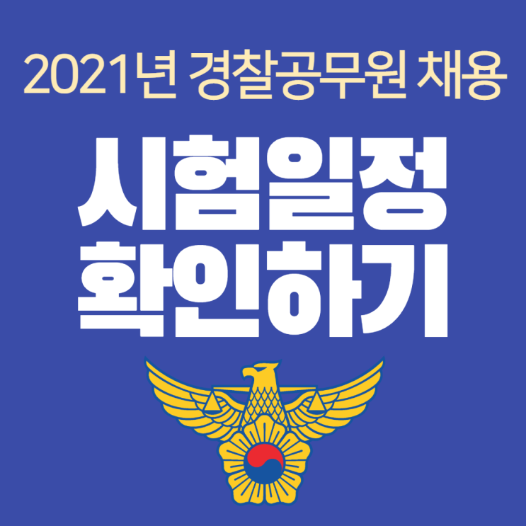  [노원경찰공무원학원] 2021년 경찰공무원 시험일정 확인하기!