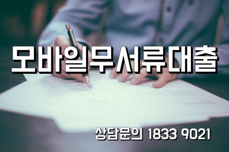  모바일무서류대출
