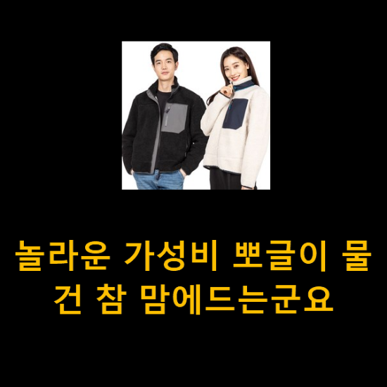 놀라운 가성비 뽀글이 물건 참 맘에드는군요