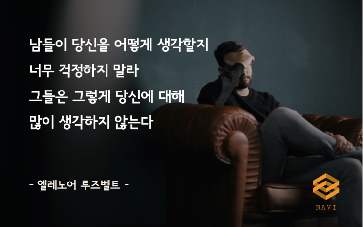  타인을 의식하는 사람을 위한 글, 주체적 삶에 대한 명언