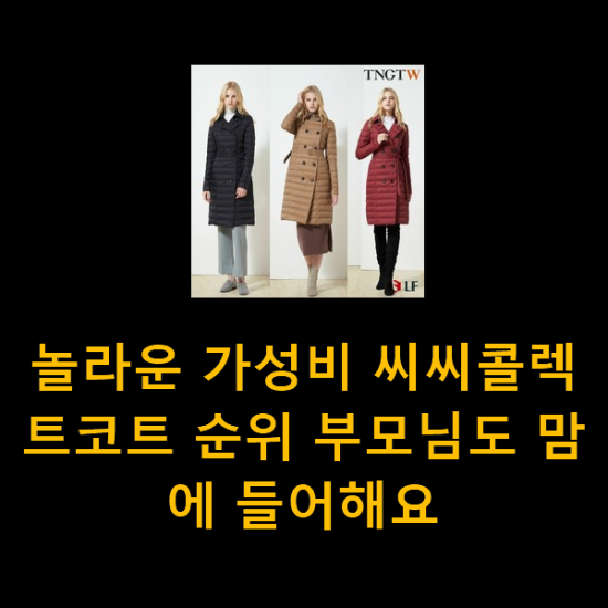 놀라운 가성비 씨씨콜렉트코트 순위 부모님도 맘에 들어해요 놀라운 가성비 씨씨콜렉트코트 순위 부모님도 맘에 들어해요