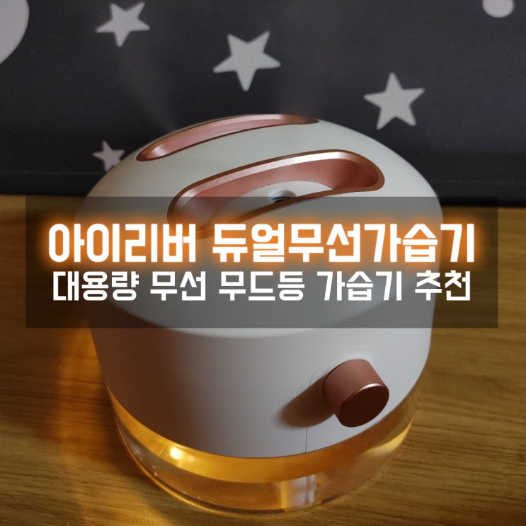  대용량가습기 아이리버 듀얼 무선 가습기 스윙 MH-130W 예쁜데 기능까지 완벽!