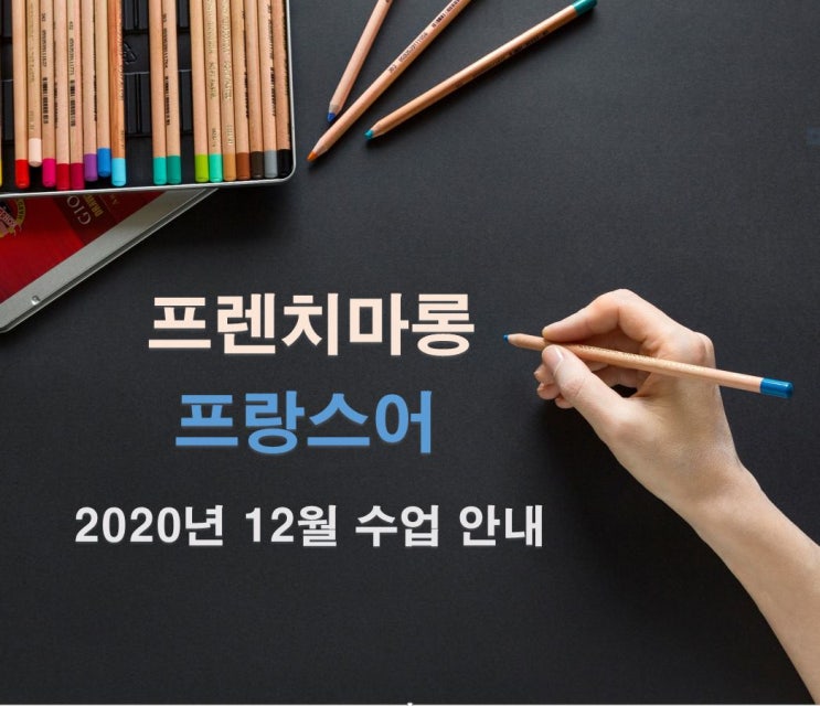  프랑스어 과외 공지 2020년 마지막달 12월!