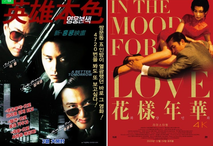 영웅본색 결말 줄거리 1986년작 오우삼 화양연화 뜻 2000년작 왕가위 방구석1열 영웅본색 결말 줄거리 1986년작 오우삼 화양연화 뜻 2000년작 왕가위 방구석1열