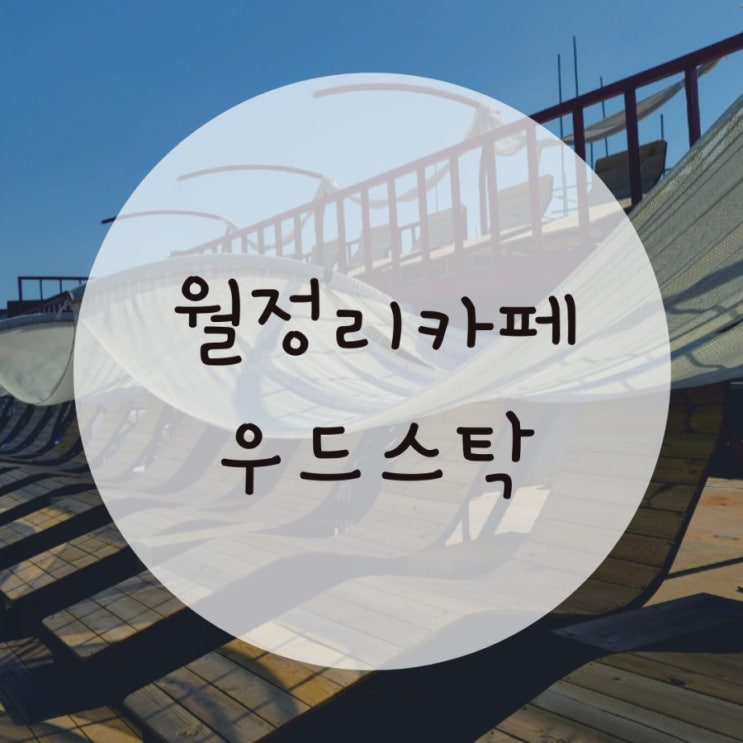 월정리카페추천 루프탑카페 우드스탁에서 바다보기 월정리카페추천 루프탑카페 우드스탁에서 바다보기