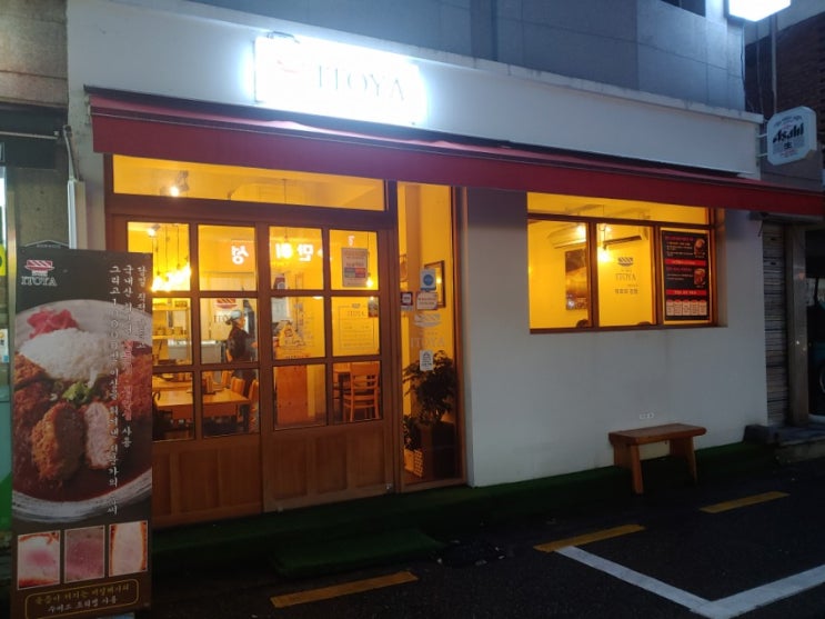  [암사역 돈가츠집] 이토야Itoya