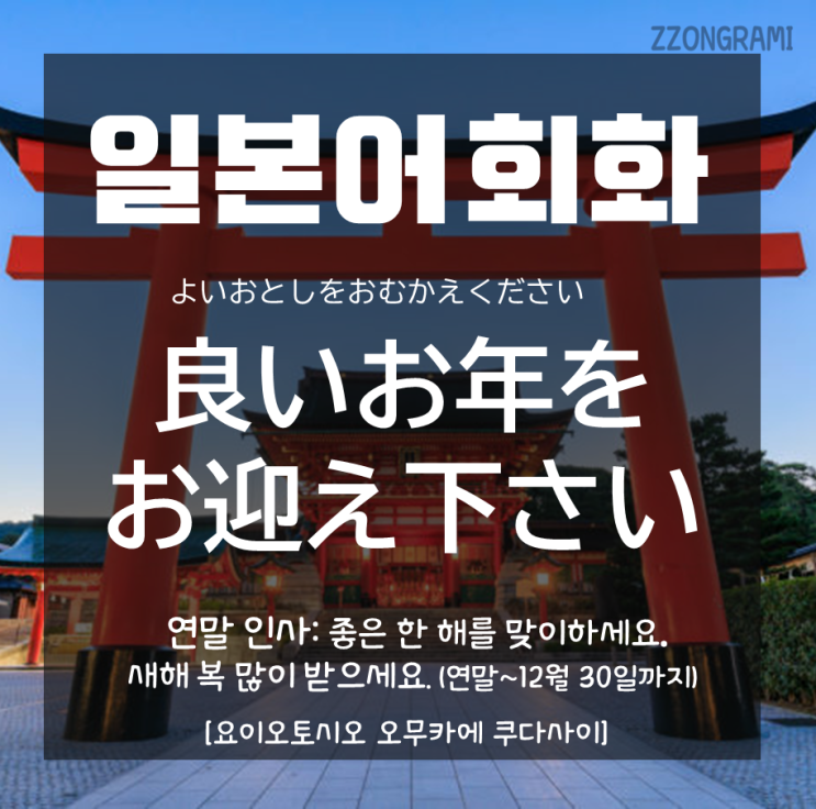  [일본어 공부] 일본어 회화 : 연말 인사말 ① -  : 연말에 이렇게 인사를 건넨다.