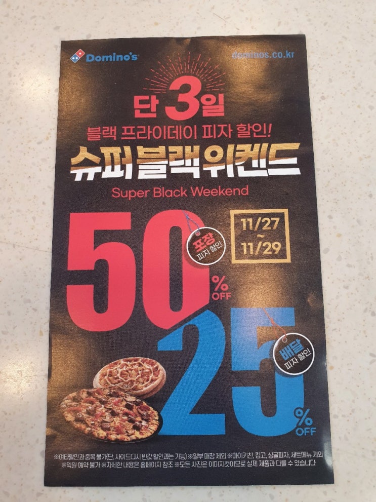  블랙위켄드 도미노행사 블랙프라이데이 방문50%할인