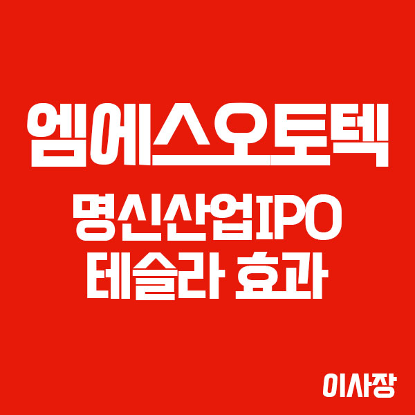  엠에스오토텍, 명신산업 IPO + 테슬라 효과로 급등