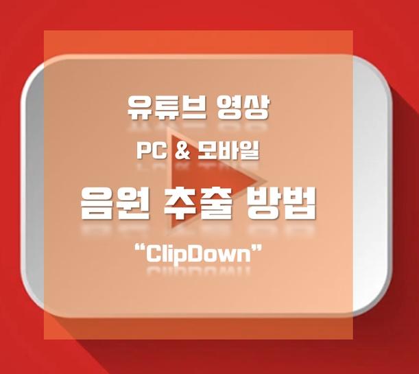 유튜브 mr 추출 해결 방법 자세히 한번 알아봤습니다