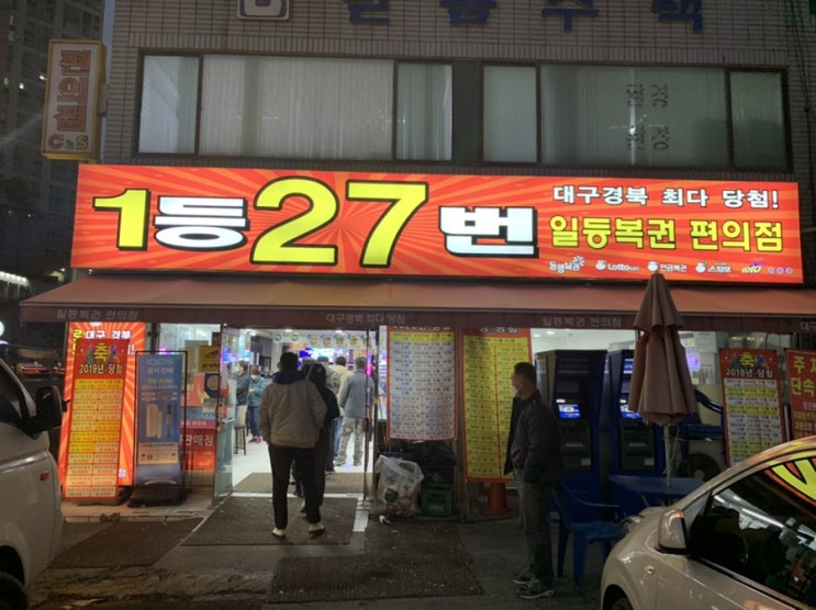  로또 1등 당첨자 27명의 기운을 받아 28번째 1등을 상상해봅니다.