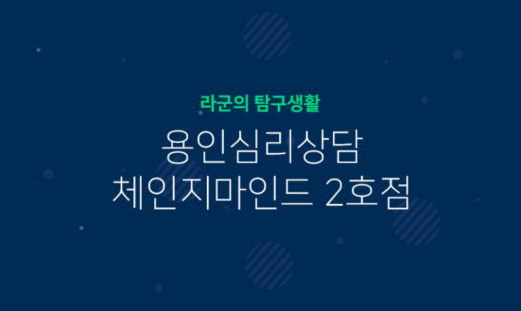  용인심리상담, 체인지마인드 2호점