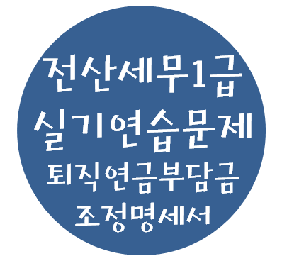  전산세무 1급 실기연습문제 - 12. 퇴직연금부담금 조정명세서