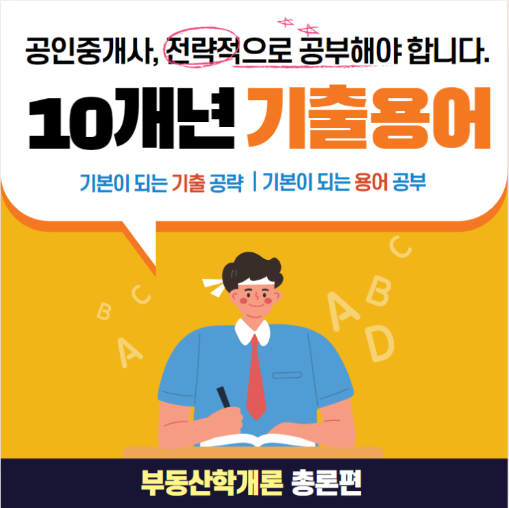  [안양종합운동장공인중개사학원] 부동산학개론 10개년 기출용어 총론편