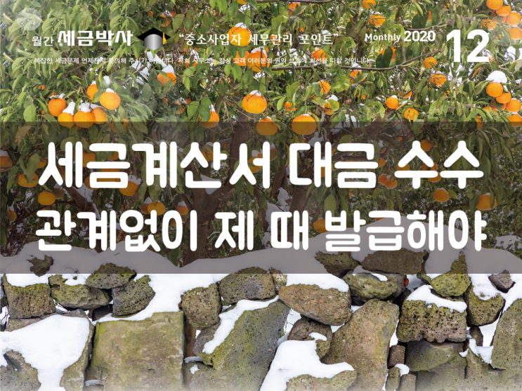  세금계산서 대금 수수 관계없이 제 때 발급해야