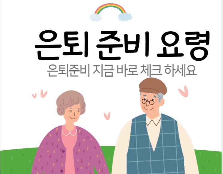 [은퇴설계] 은퇴 준비 어떻게 할까요?