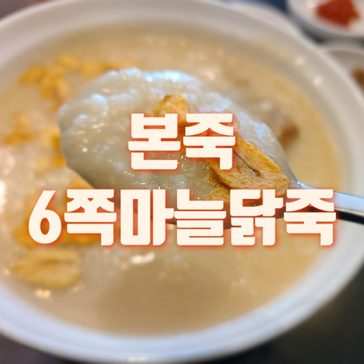  본죽 6쪽마늘닭죽 쇠고기야채죽 승자는?